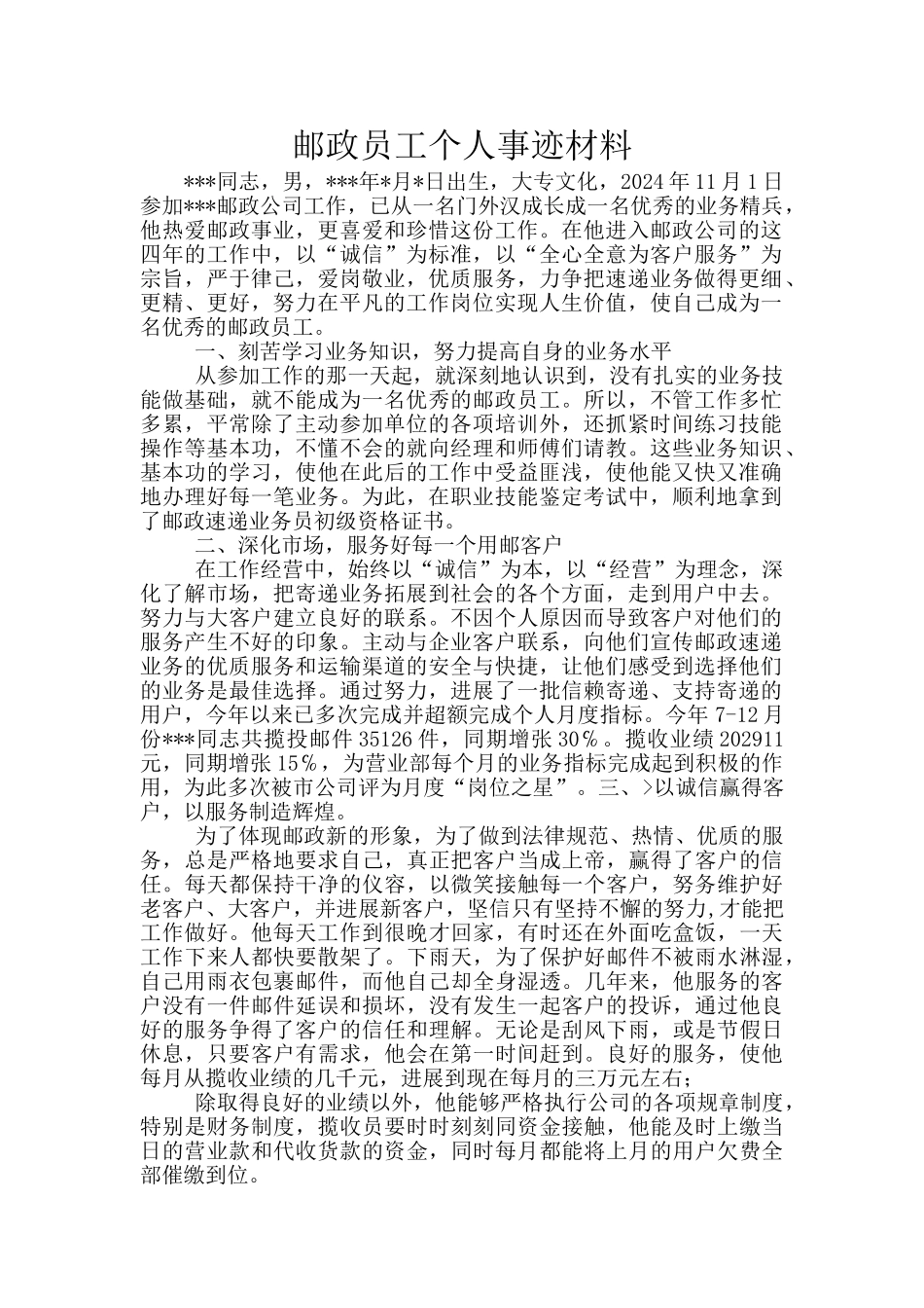 邮政员工个人事迹材料_第1页
