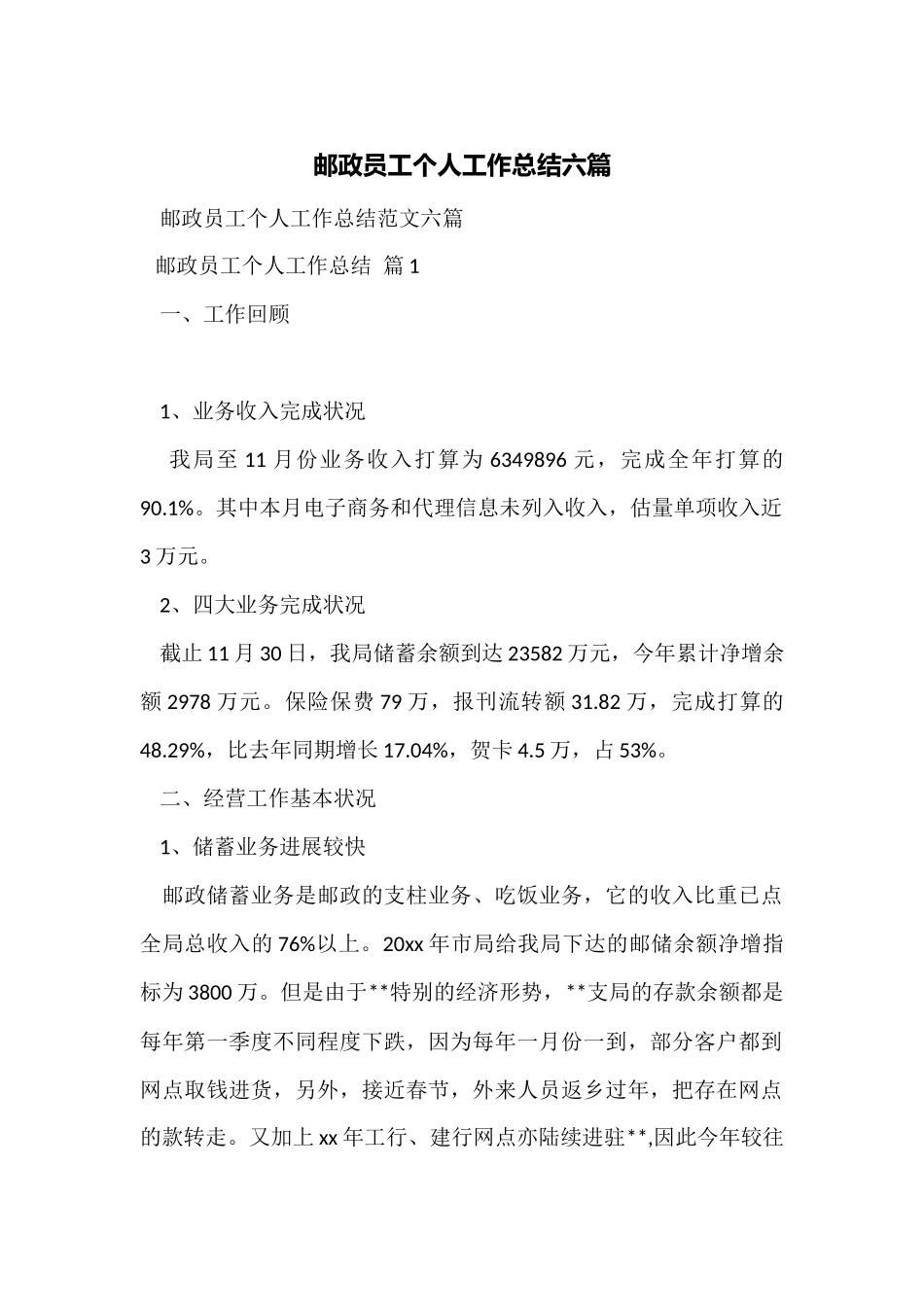 邮政员工个人工作总结六篇_第1页