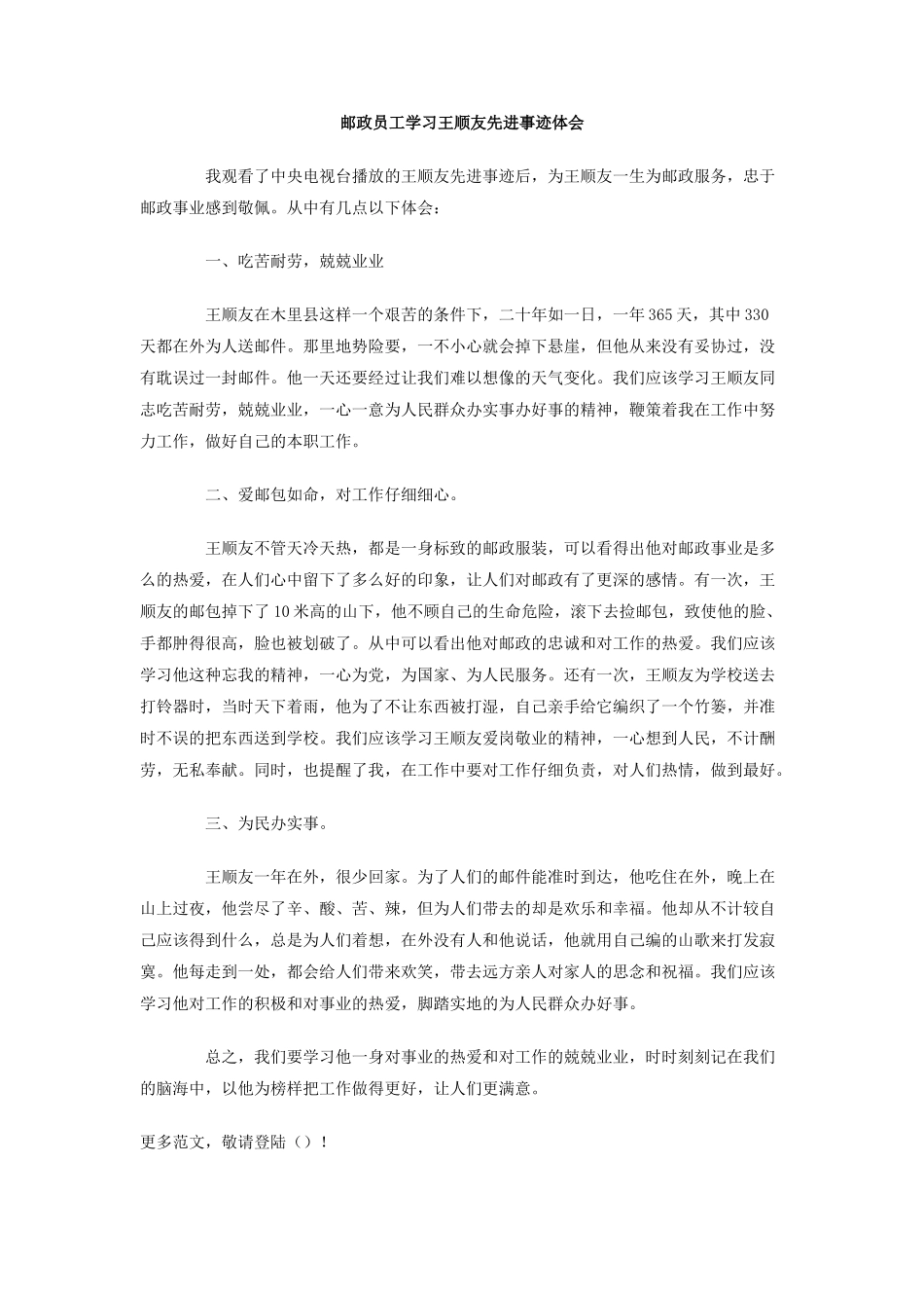 邮政员工学习王顺友先进事迹体会_第1页