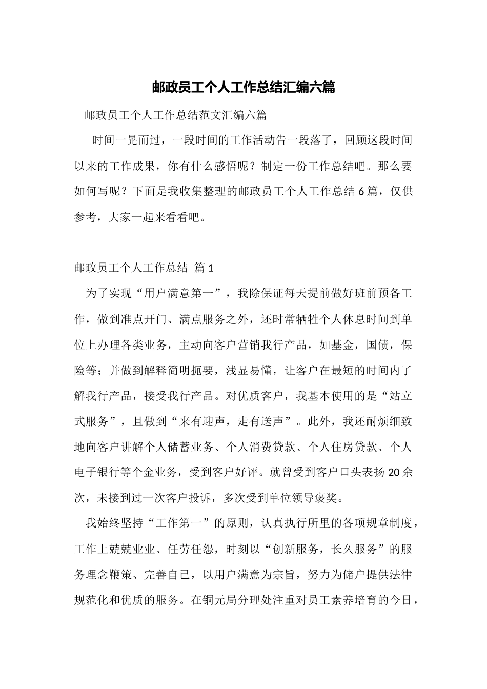 邮政员工个人工作总结汇编六篇_第1页