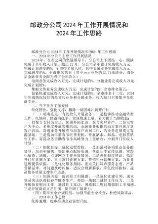 邮政分公司2024年工作开展情况和2024年工作思路