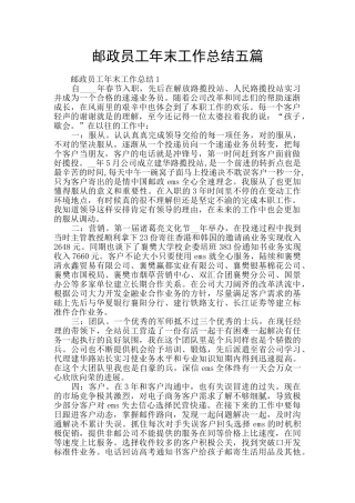 邮政员工年末工作总结五篇