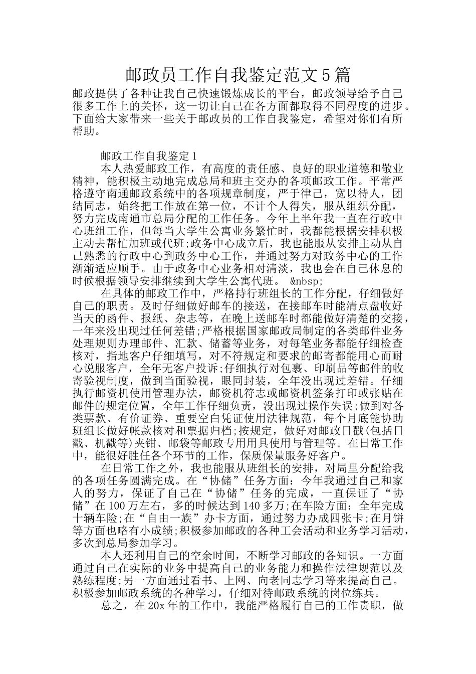 邮政员工作自我鉴定范文5篇_第1页