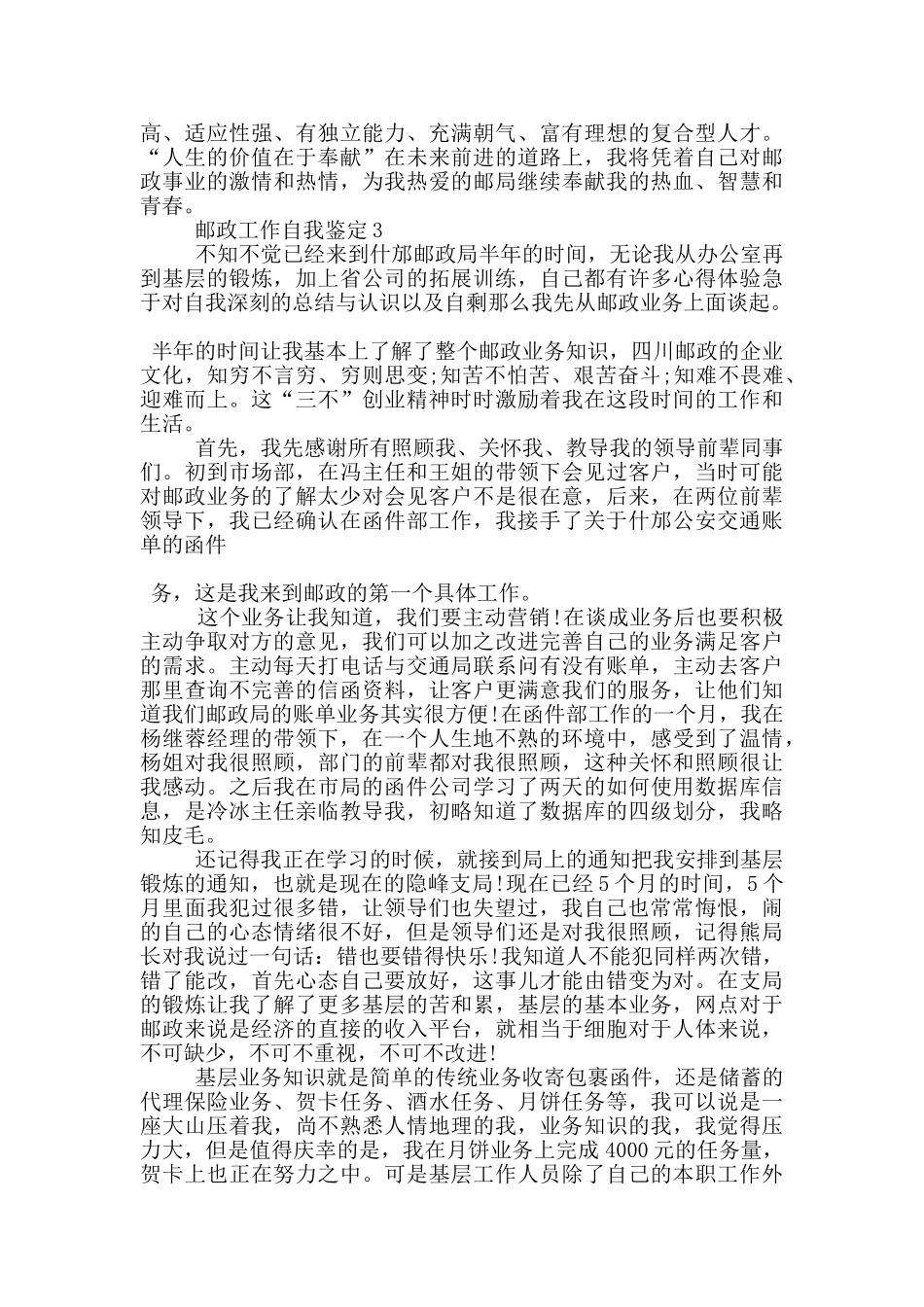 邮政员工作自我鉴定范文5篇_第3页