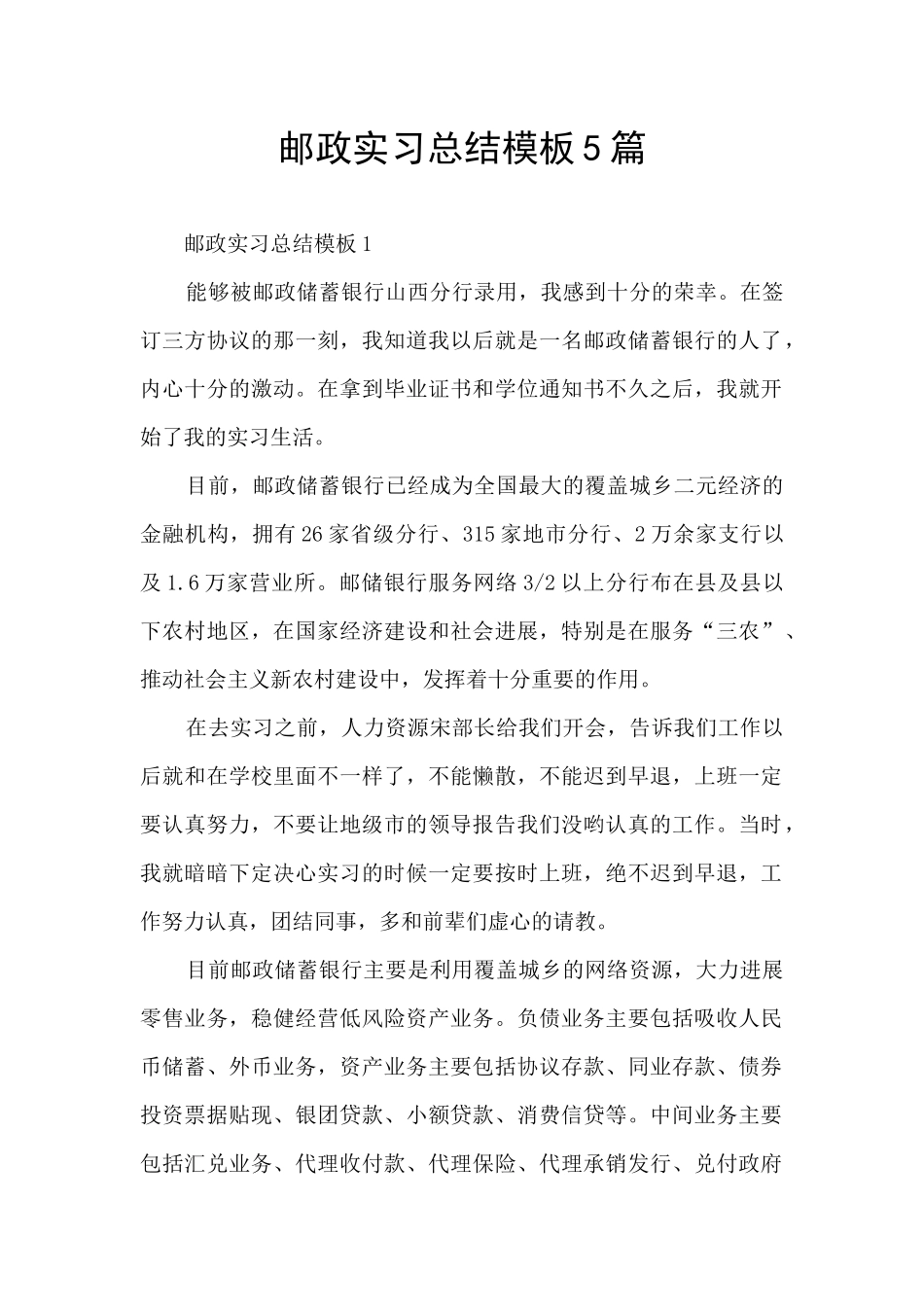 邮政实习总结模板5篇_第1页