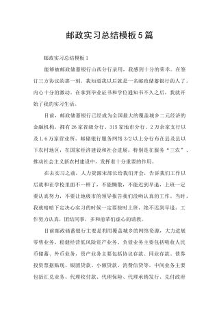 邮政实习总结模板5篇