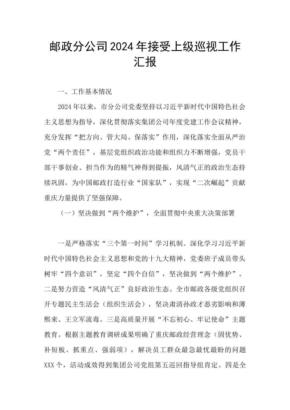 邮政分公司2024年接受上级巡视工作汇报_第1页