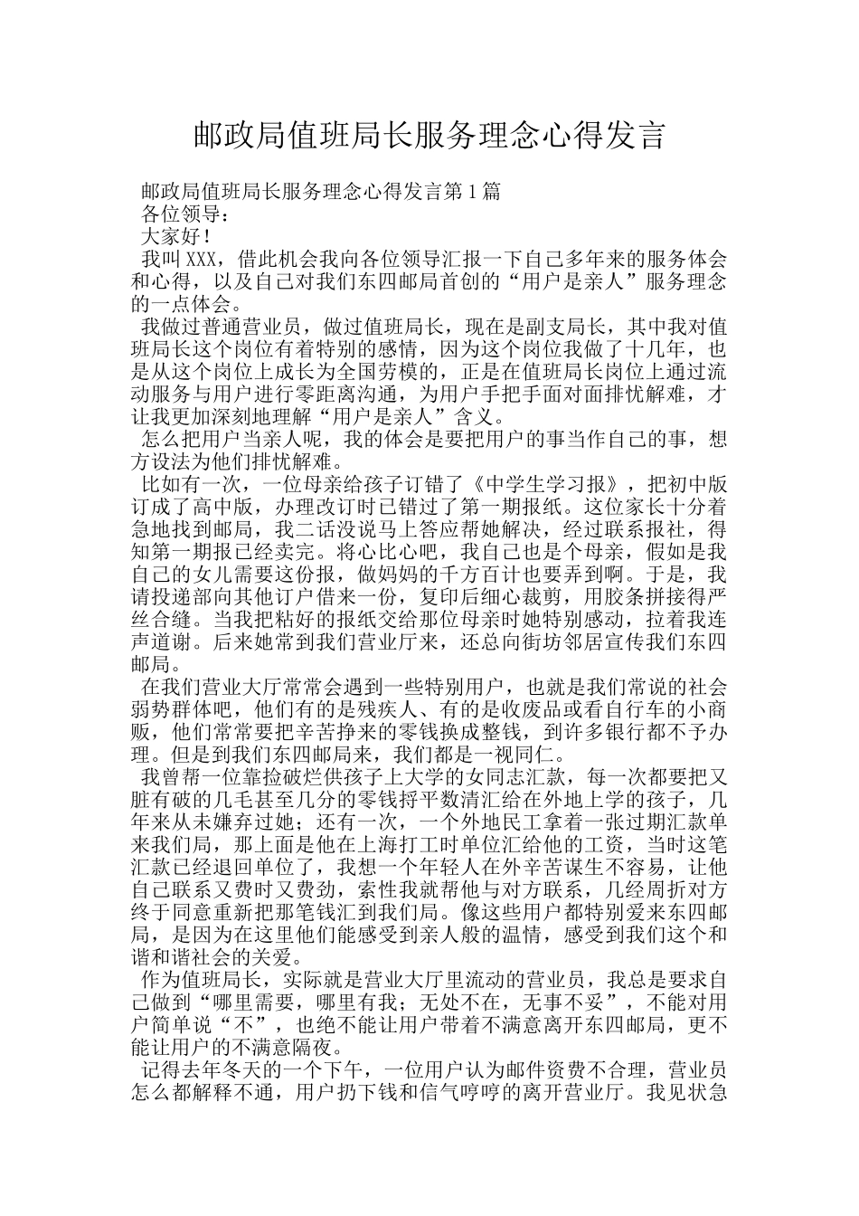 邮政局值班局长服务理念心得发言_第1页