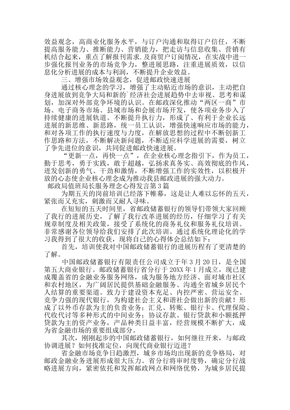 邮政局值班局长服务理念心得发言_第3页