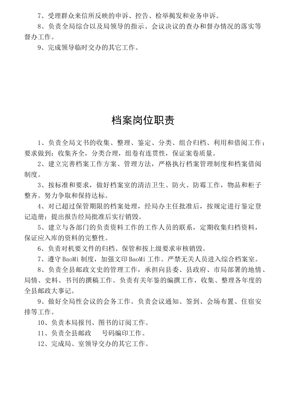 邮政局各岗位职责概述_第3页