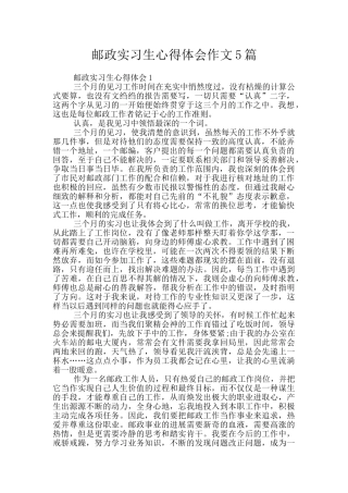 邮政实习生心得体会作文5篇