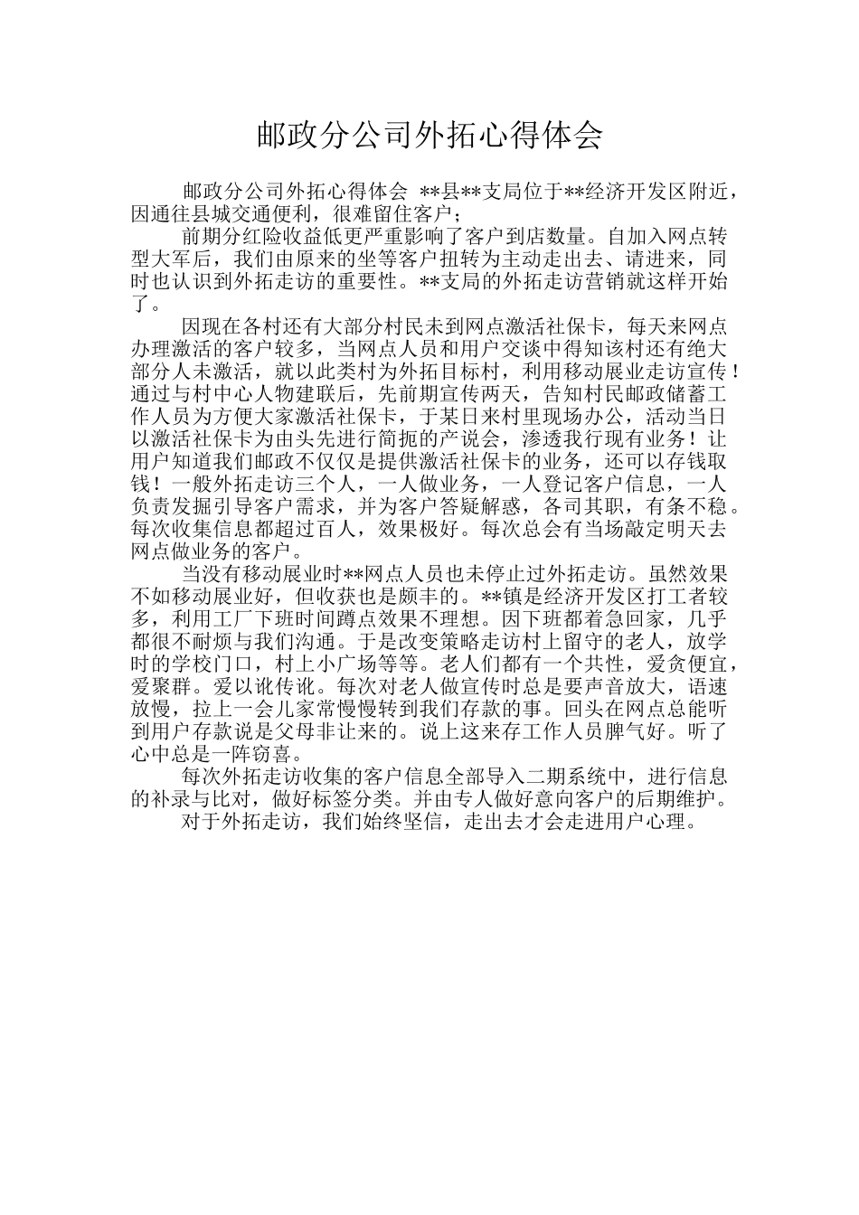 邮政分公司外拓心得体会_第1页