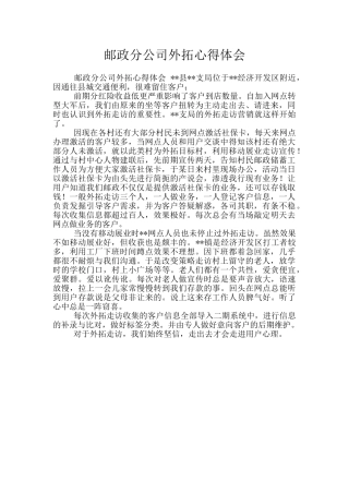 邮政分公司外拓心得体会