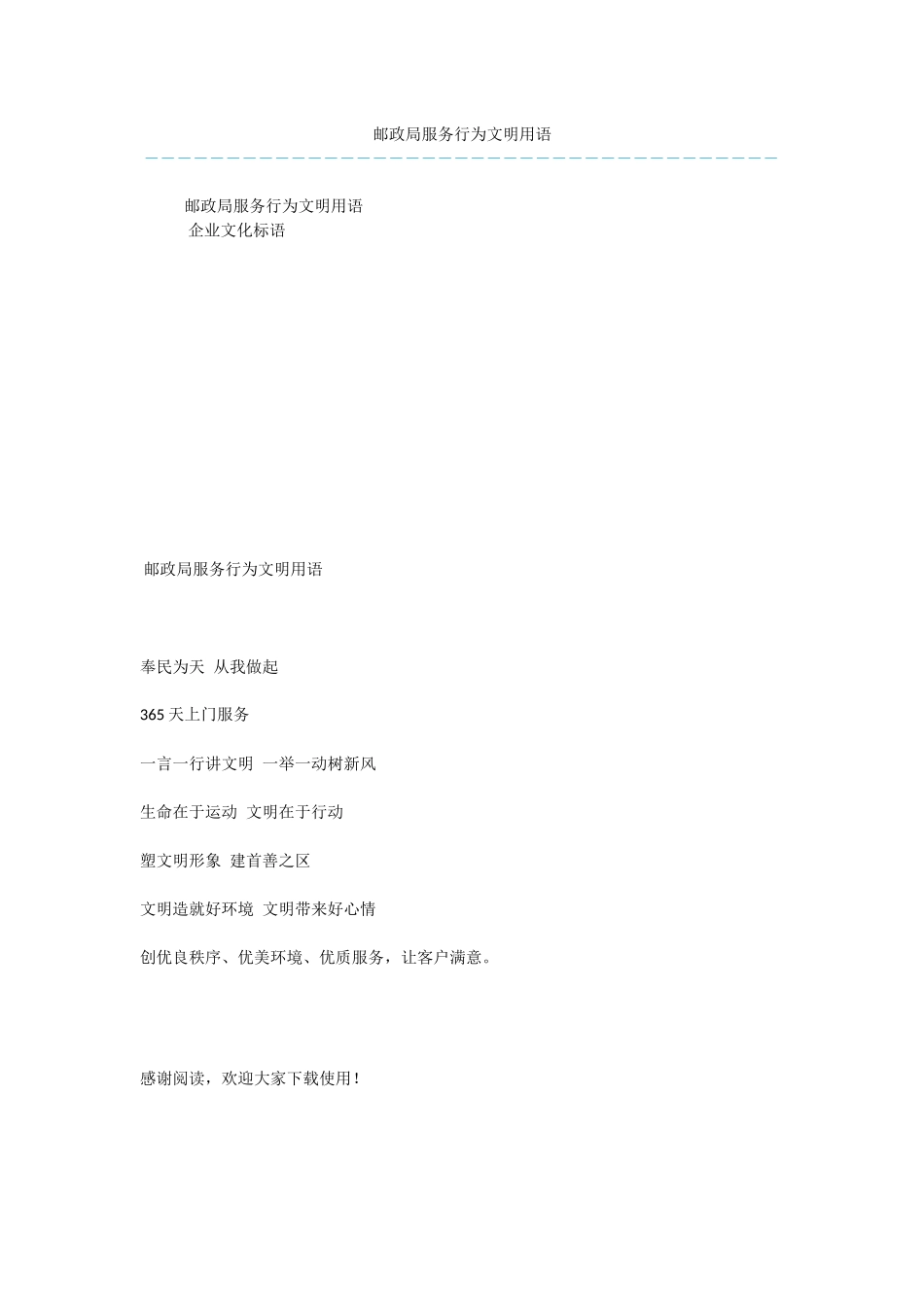 邮政局服务行为文明用语_第1页