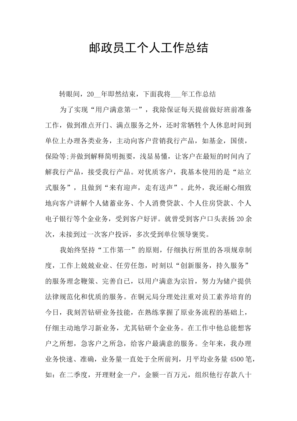 邮政员工个人工作总结_第1页