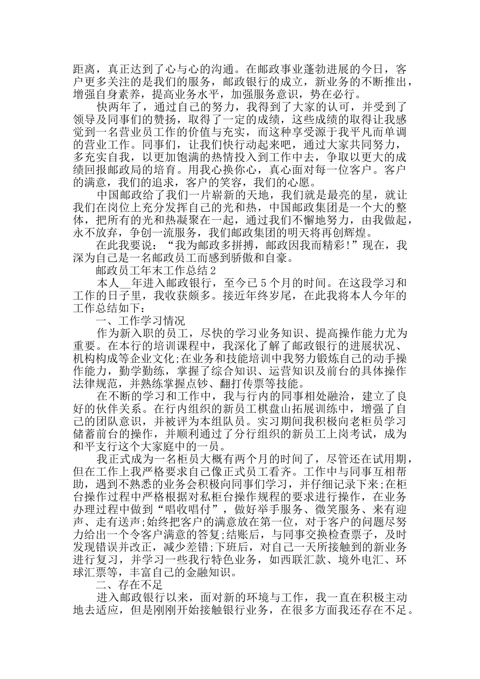 邮政员工年末工作总结范文五篇_第2页