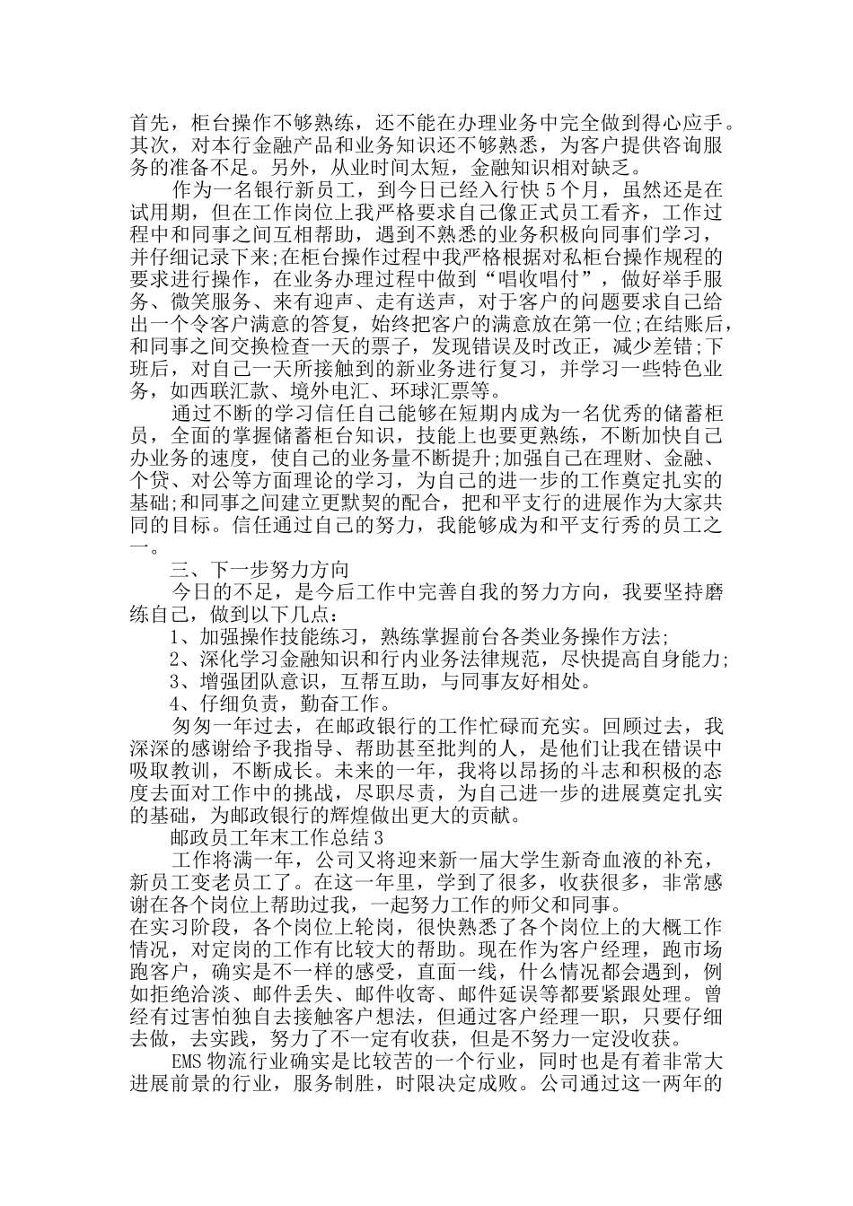 邮政员工年末工作总结范文五篇_第3页