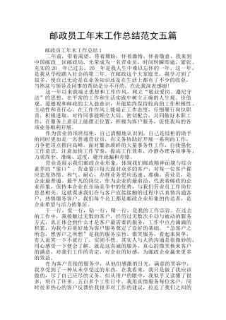 邮政员工年末工作总结范文五篇