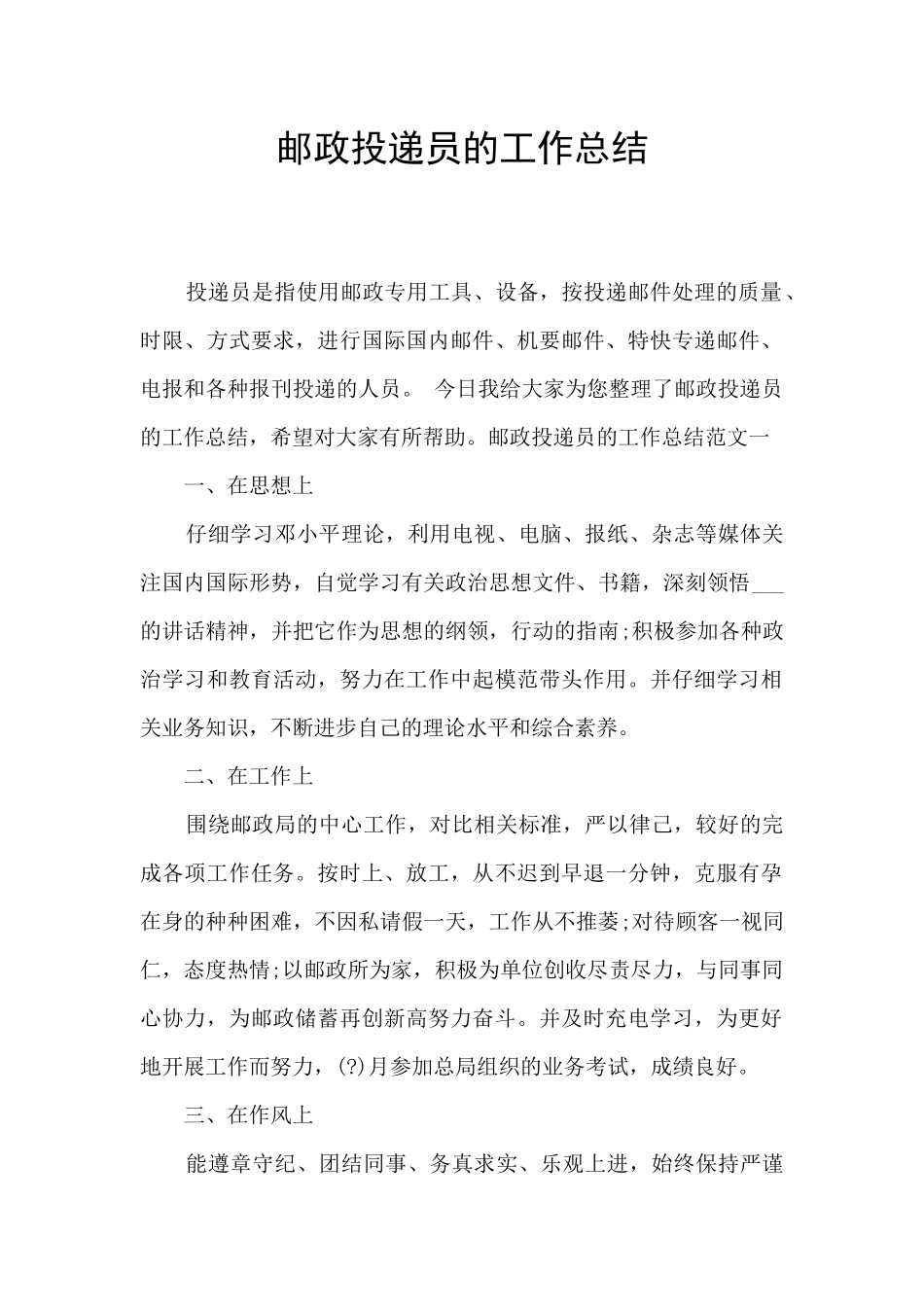 邮政投递员的工作总结_第1页