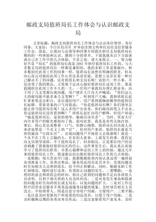 邮政支局值班局长工作体会与认识邮政支局