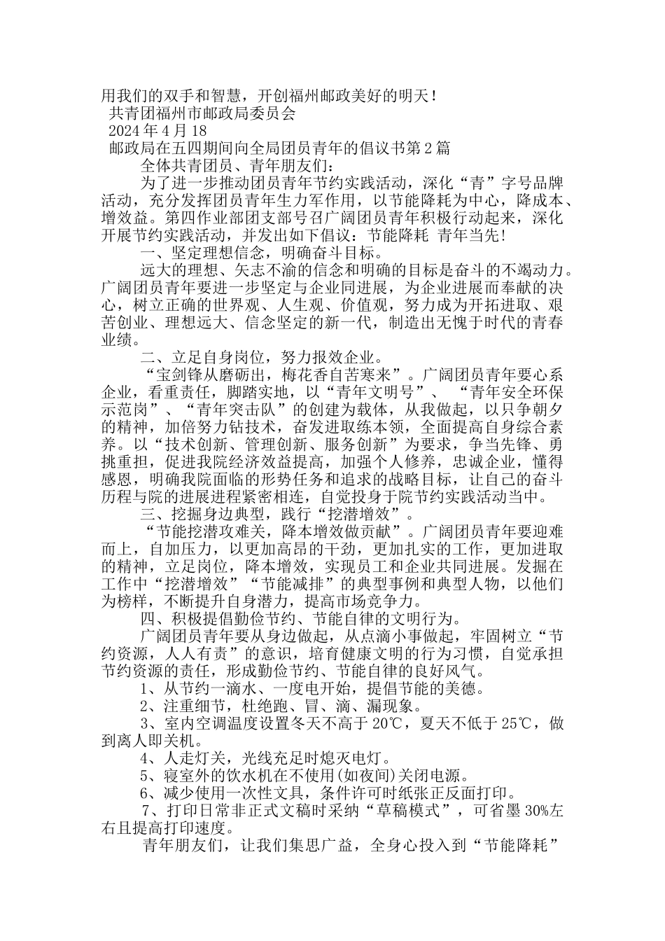 邮政局在五四期间向全局团员青年的倡议书_第2页