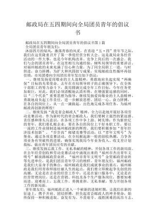 邮政局在五四期间向全局团员青年的倡议书