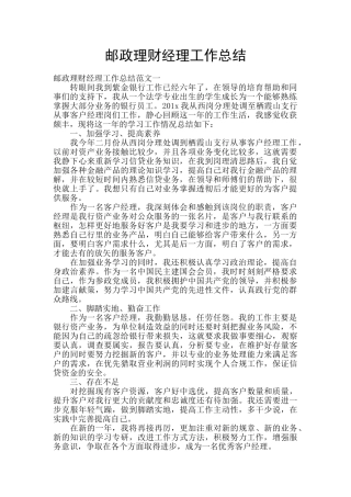 邮政理财经理工作总结
