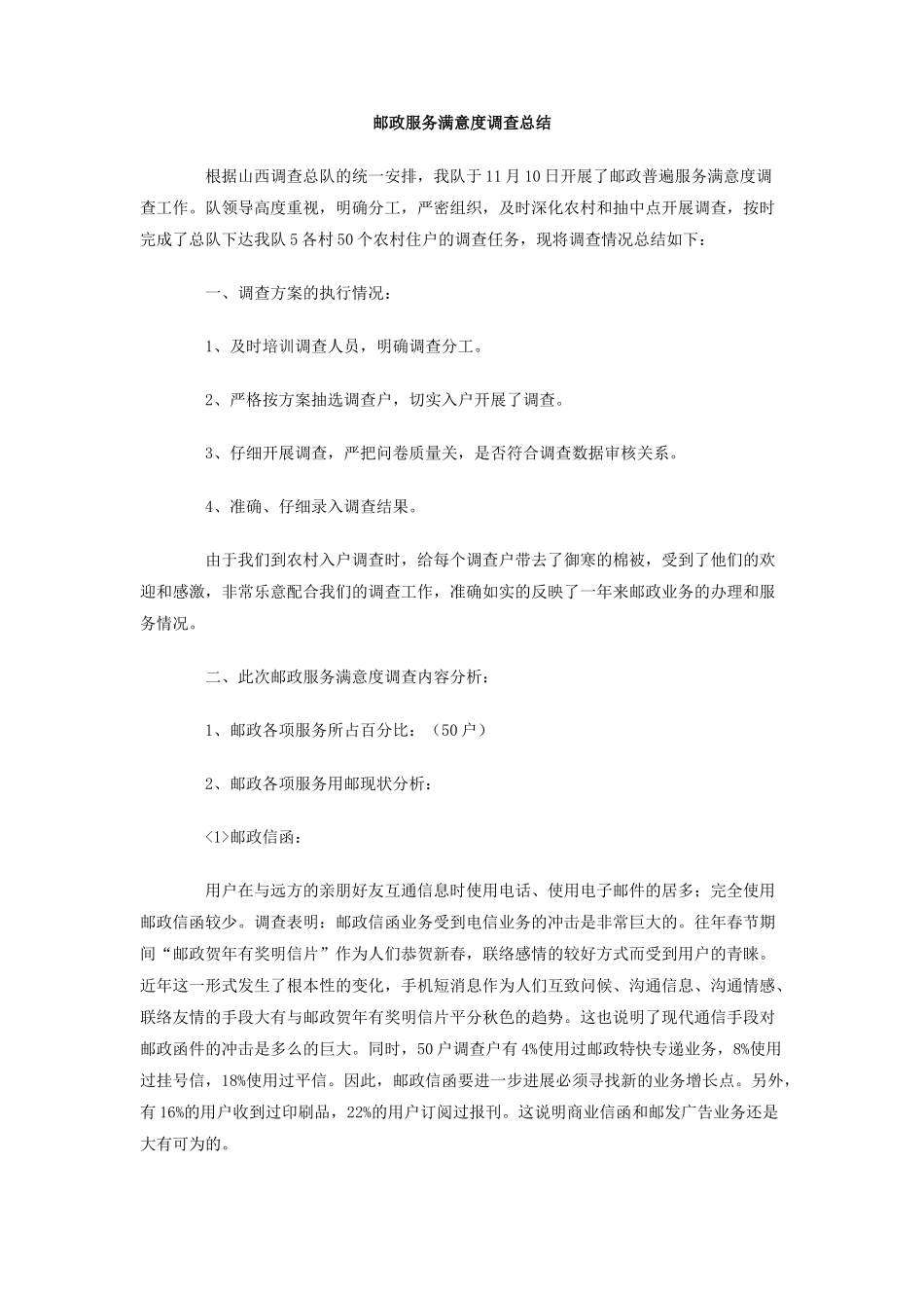 邮政服务满意度调查总结_第1页