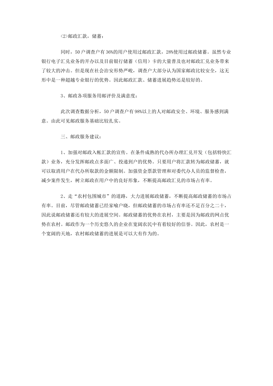 邮政服务满意度调查总结_第2页