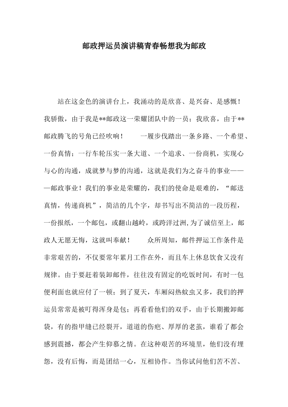 邮政押运员演讲稿_第1页