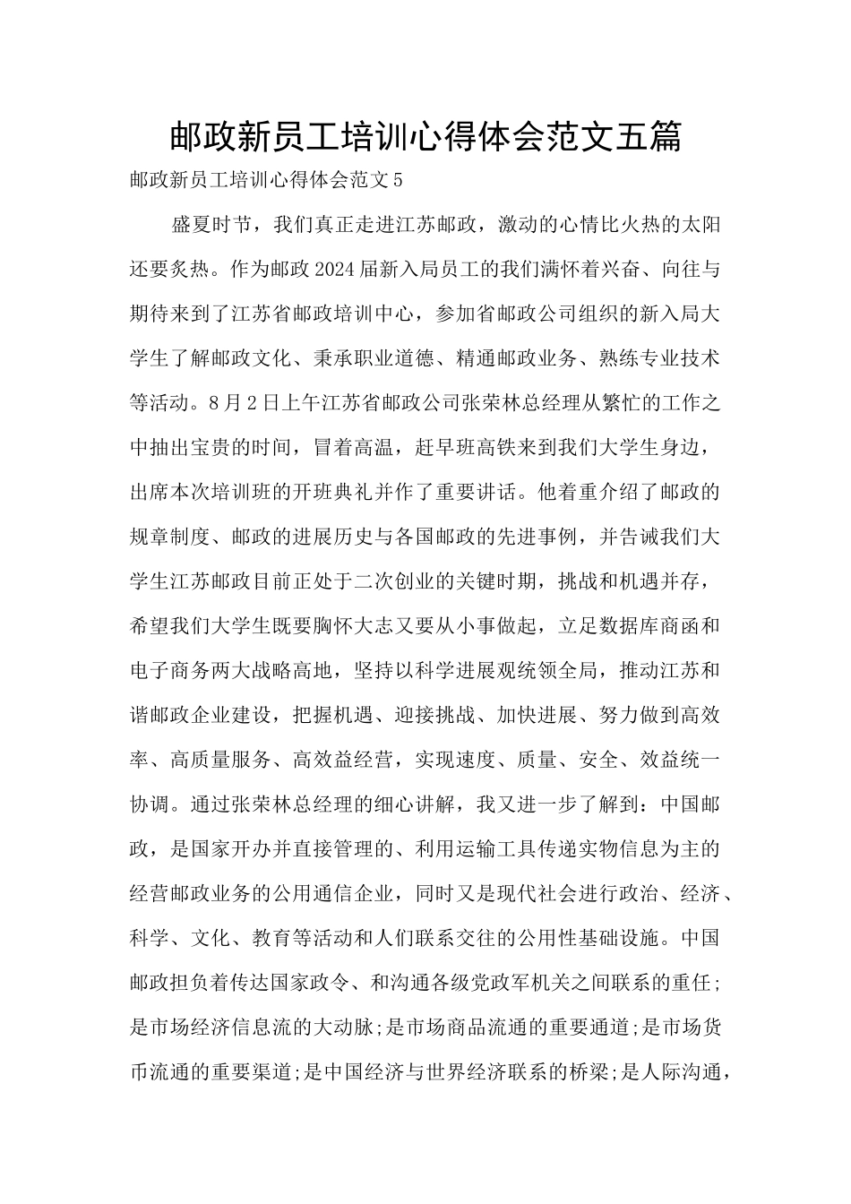 邮政新员工培训心得体会范文五篇_第1页