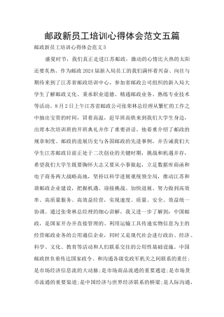 邮政新员工培训心得体会范文五篇