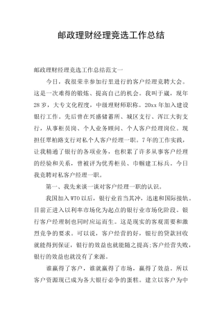 邮政理财经理竞选工作总结