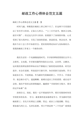 邮政工作心得体会范文五篇