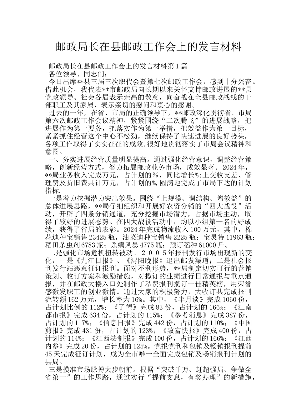 邮政局长在县邮政工作会上的发言材料_第1页
