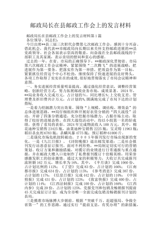 邮政局长在县邮政工作会上的发言材料