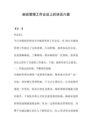 邮政管理工作会议上的讲话六篇