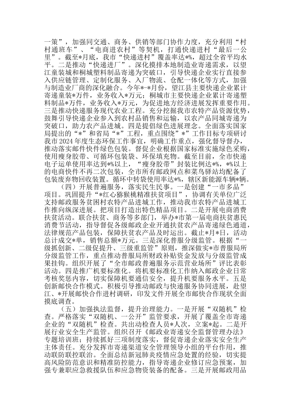 邮政管理局2024年上半年工作总结和下半年工作安排_第2页