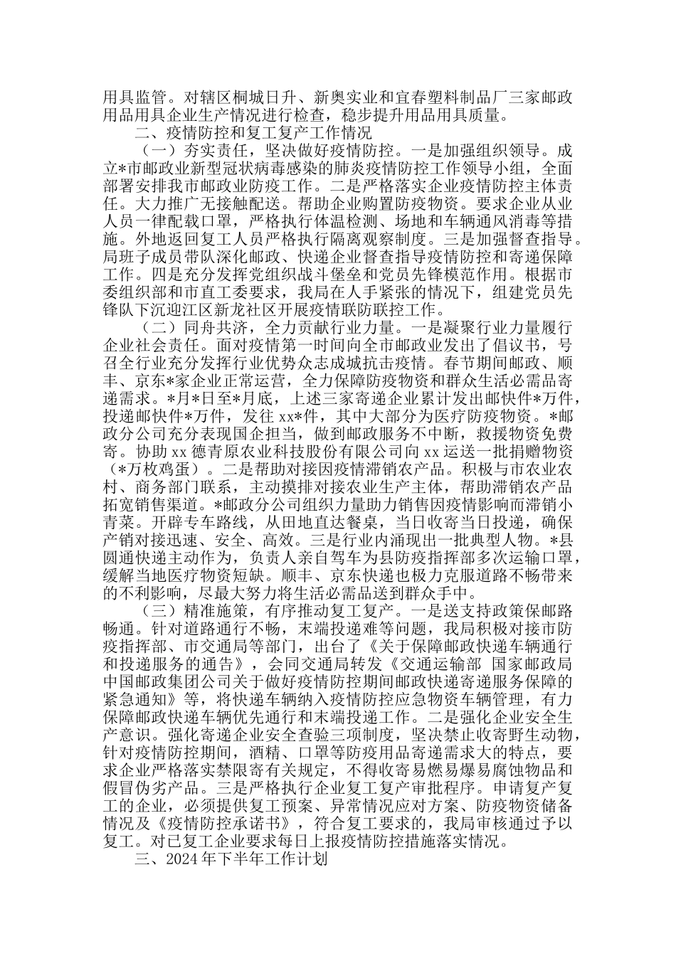 邮政管理局2024年上半年工作总结和下半年工作安排_第3页