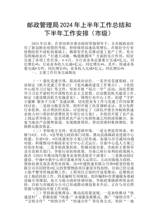 邮政管理局2024年上半年工作总结和下半年工作安排