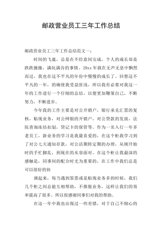 邮政营业员工三年工作总结