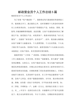 邮政营业员个人工作总结5篇