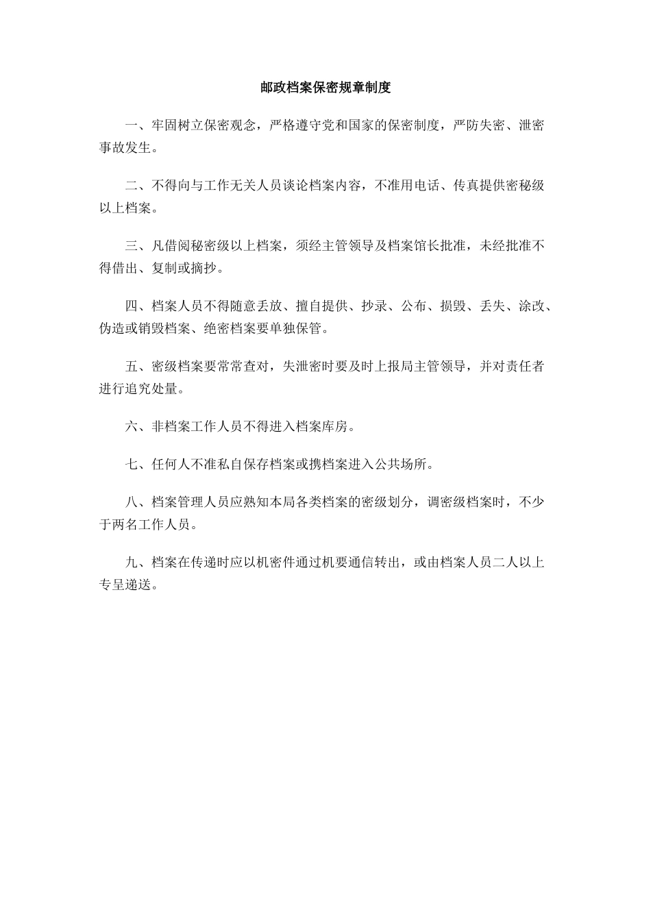 邮政档案保密规章制度_第1页