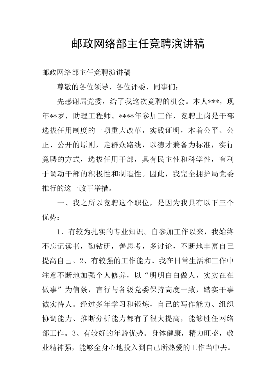 邮政网络部主任竞聘演讲稿_第1页