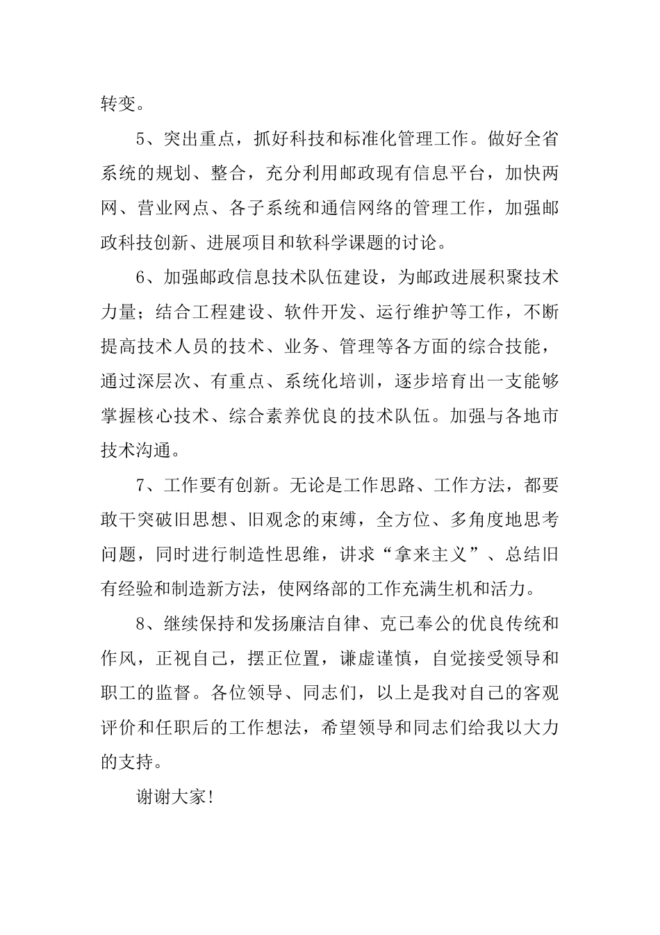 邮政网络部主任竞聘演讲稿_第3页