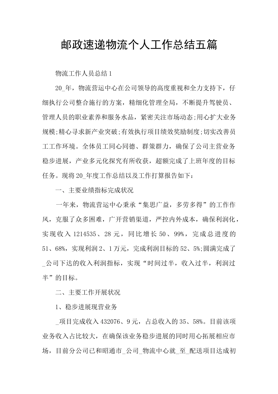 邮政速递物流个人工作总结五篇_第1页