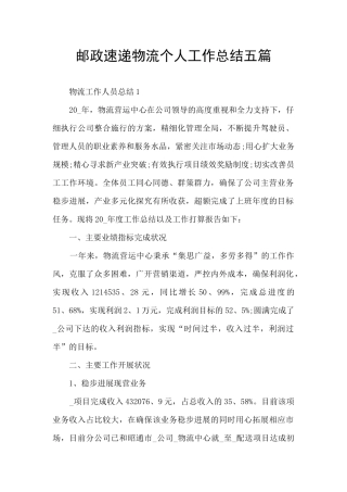 邮政速递物流个人工作总结五篇