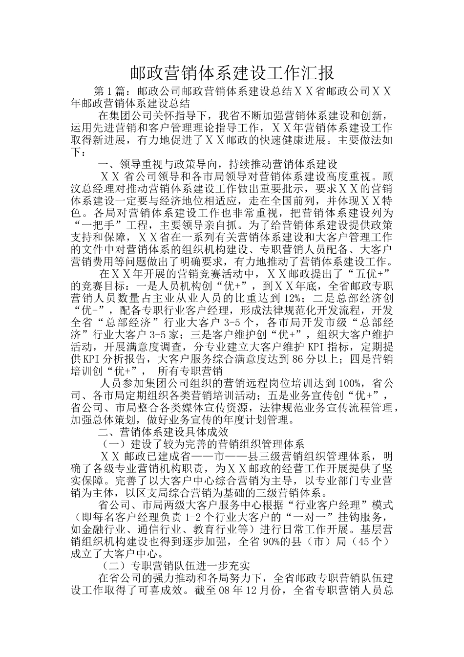 邮政营销体系建设工作汇报_第1页