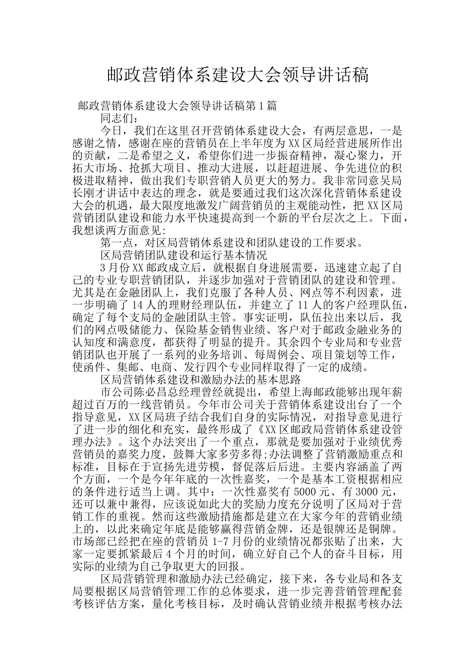 邮政营销体系建设大会领导讲话稿_第1页