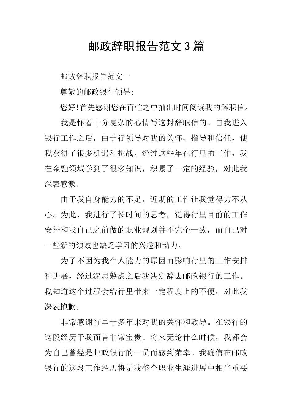 邮政辞职报告范文3篇_第1页